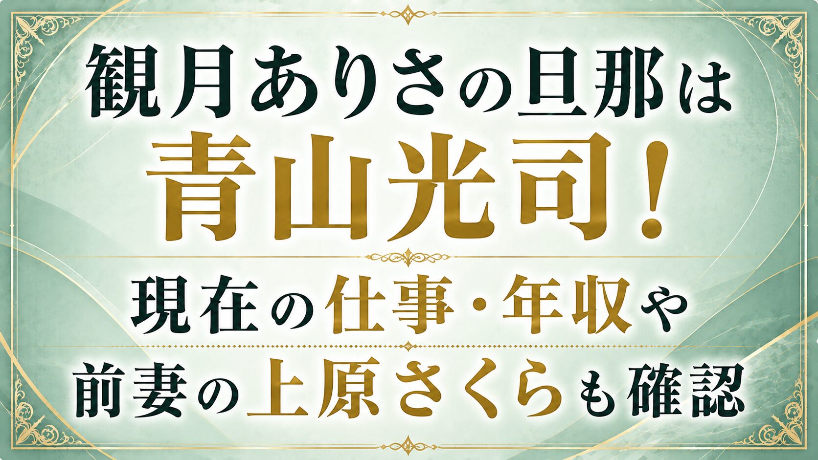 観月ありさの旦那は青山光司!現在の仕事・年収や前妻の上原さくらも確認の記事のアイキャッチ画像