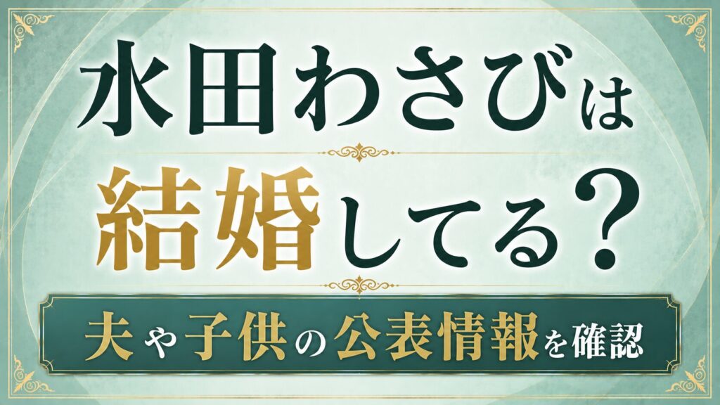 水田わさびは結婚してる？夫や子供の公表情報を確認の記事のアイキャッチ画像