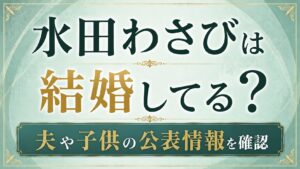 水田わさびは結婚してる？夫や子供の公表情報を確認の記事のアイキャッチ画像