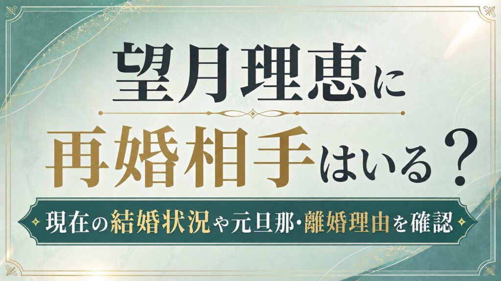 望月理恵に再婚相手はいる？現在の結婚状況や元旦那・離婚理由を確認の記事のアイキャッチ画像