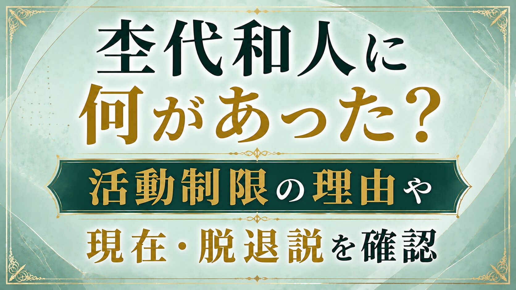 杢代和人に何があった?活動制限の理由や現在・脱退説を確認の記事のアイキャッチ画像