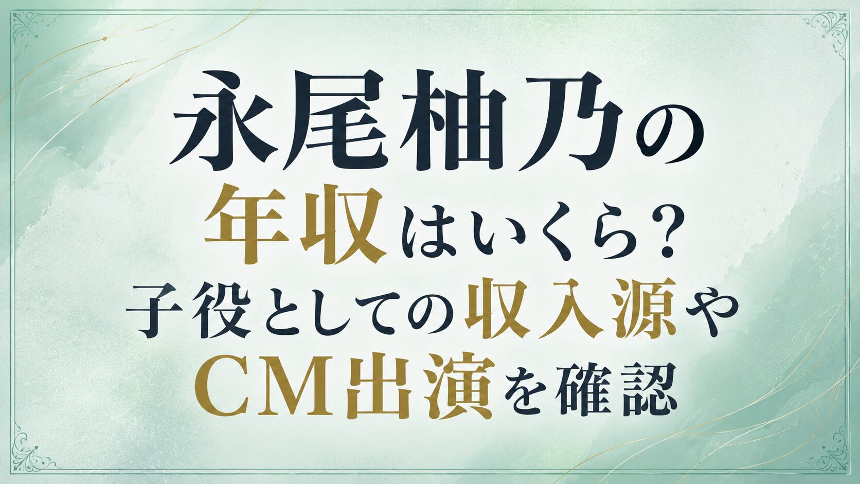 永尾柚乃の年収はいくら?子役としての収入源やCM出演を確認の記事のアイキャッチ画像