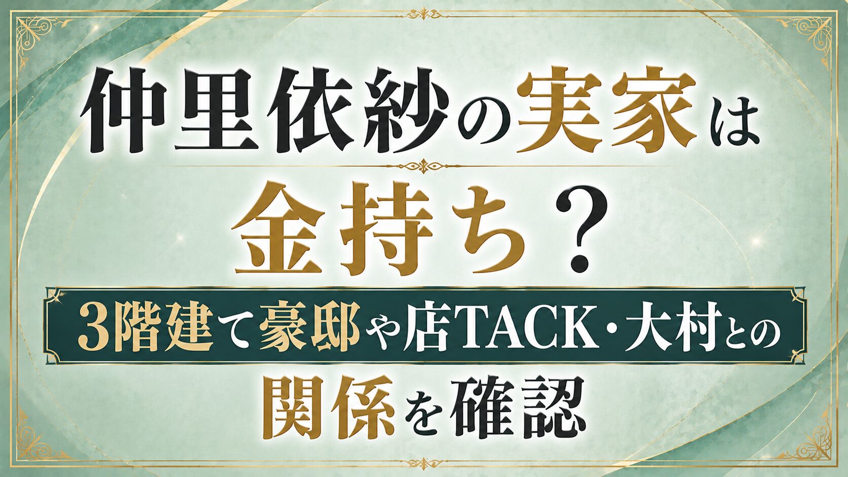 仲里依紗の実家は金持ち？3階建て豪邸や店TACK・大村との関係を確認の記事のアイキャッチ画像