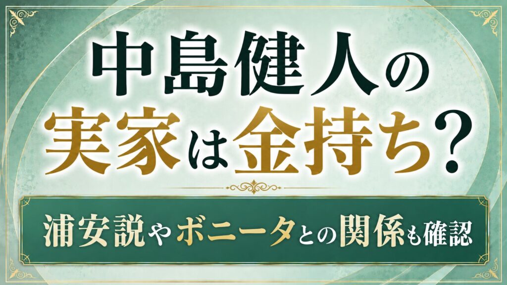 中島健人の実家は金持ち？浦安説やボニータとの関係も確認の記事のアイキャッチ画像
