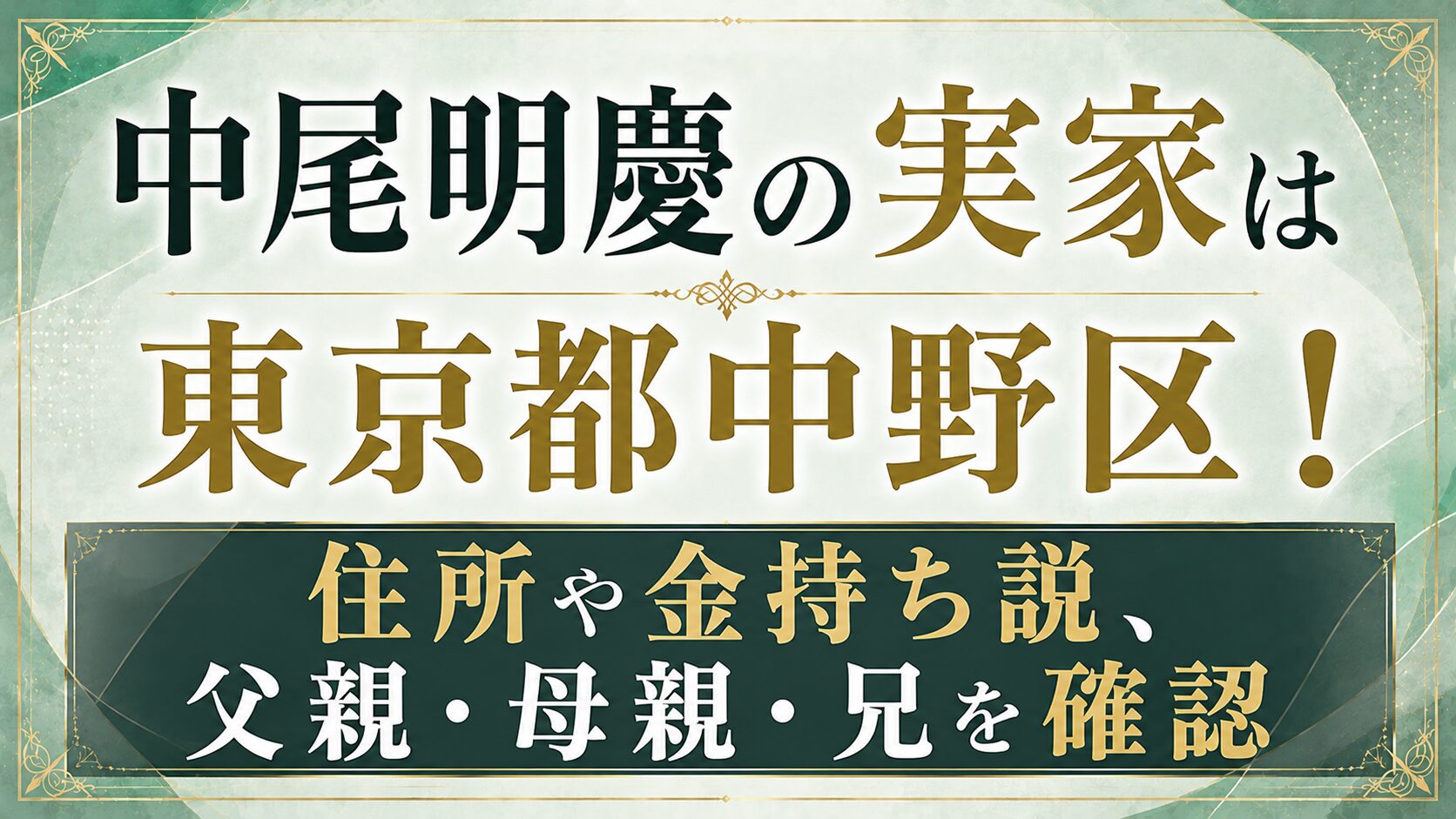 中尾明慶の実家は東京都中野区!住所や金持ち説、父親・母親・兄を確認の記事のアイキャッチ画像