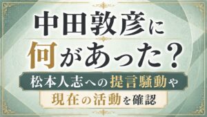 中田敦彦に何があった？松本人志への提言騒動や現在の活動を確認の記事のアイキャッチ画像