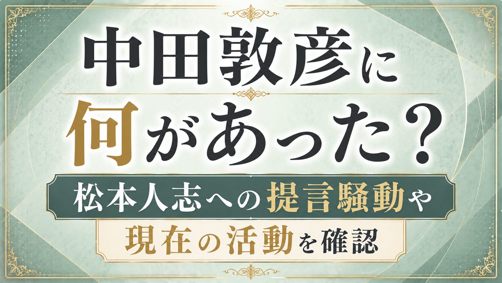 中田敦彦に何があった?松本人志への提言騒動や現在の活動を確認の記事のアイキャッチ画像