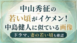 中山秀征の若い頃がイケメン！中島健人に似ている画像やドラマ、妻の若い頃も確認の記事のアイキャッチ画像