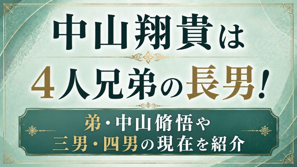 中山翔貴は4人兄弟の長男！弟・中山脩悟や三男・四男の現在を紹介の記事のアイキャッチ画像