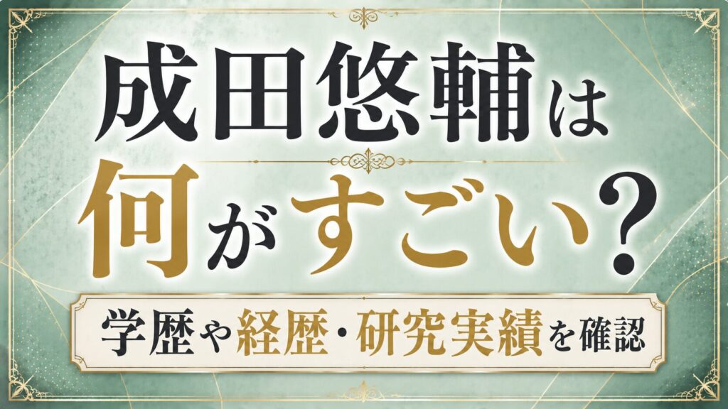 成田悠輔は何がすごい？学歴や経歴・研究実績を確認の記事のアイキャッチ画像