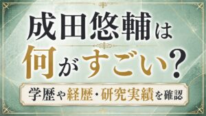成田悠輔は何がすごい？学歴や経歴・研究実績を確認の記事のアイキャッチ画像