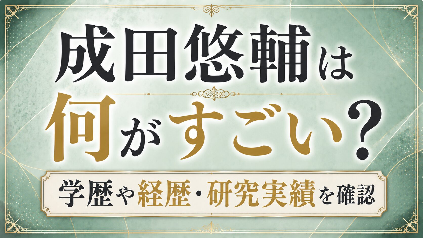 成田悠輔は何がすごい?学歴や経歴・研究実績を確認の記事のアイキャッチ画像