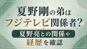 夏野剛の弟はフジテレビ関係者？夏野亮との関係や経歴を確認の記事のアイキャッチ画像