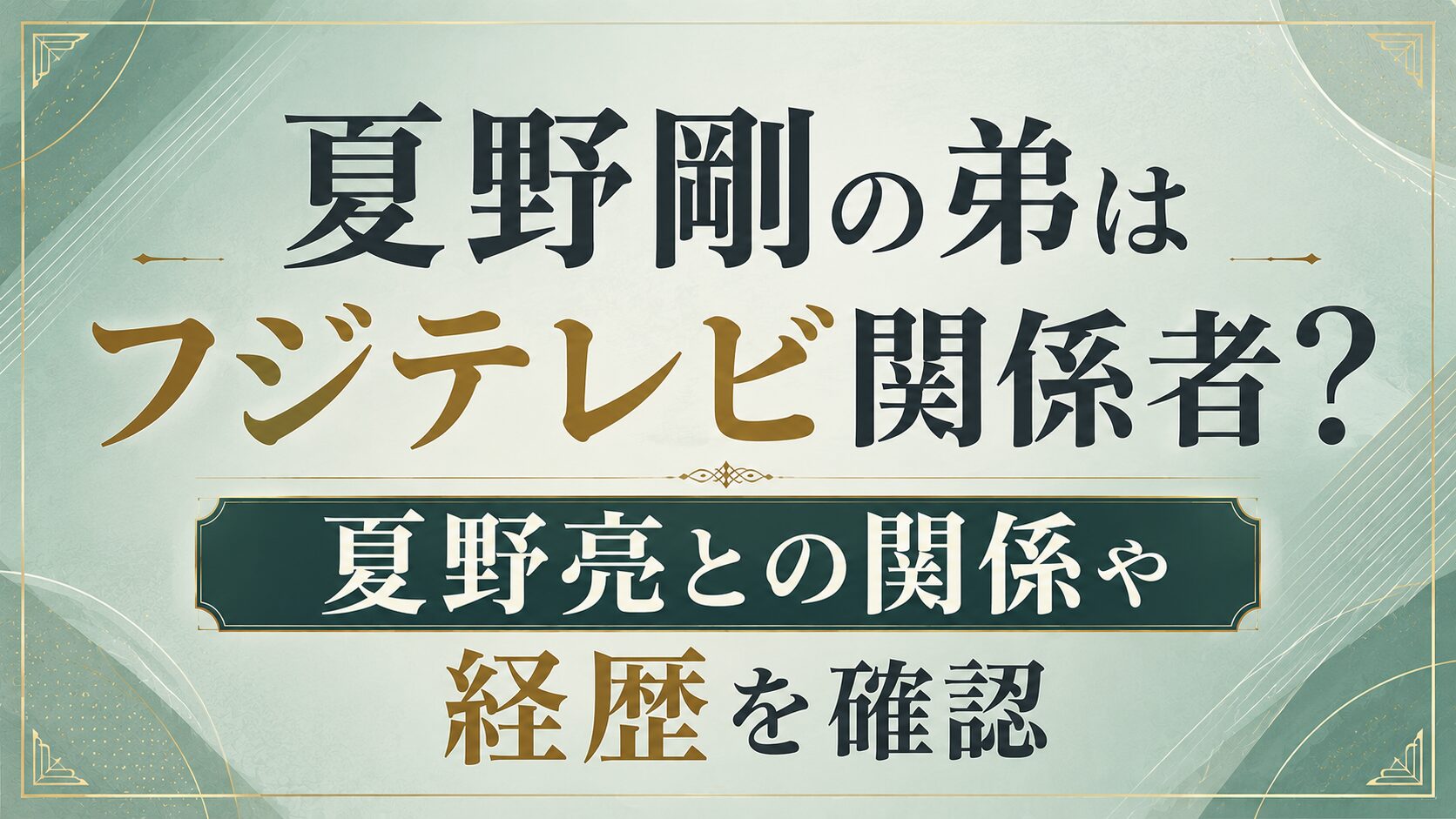 夏野剛の弟はフジテレビ関係者?夏野亮との関係や経歴を確認の記事のアイキャッチ画像