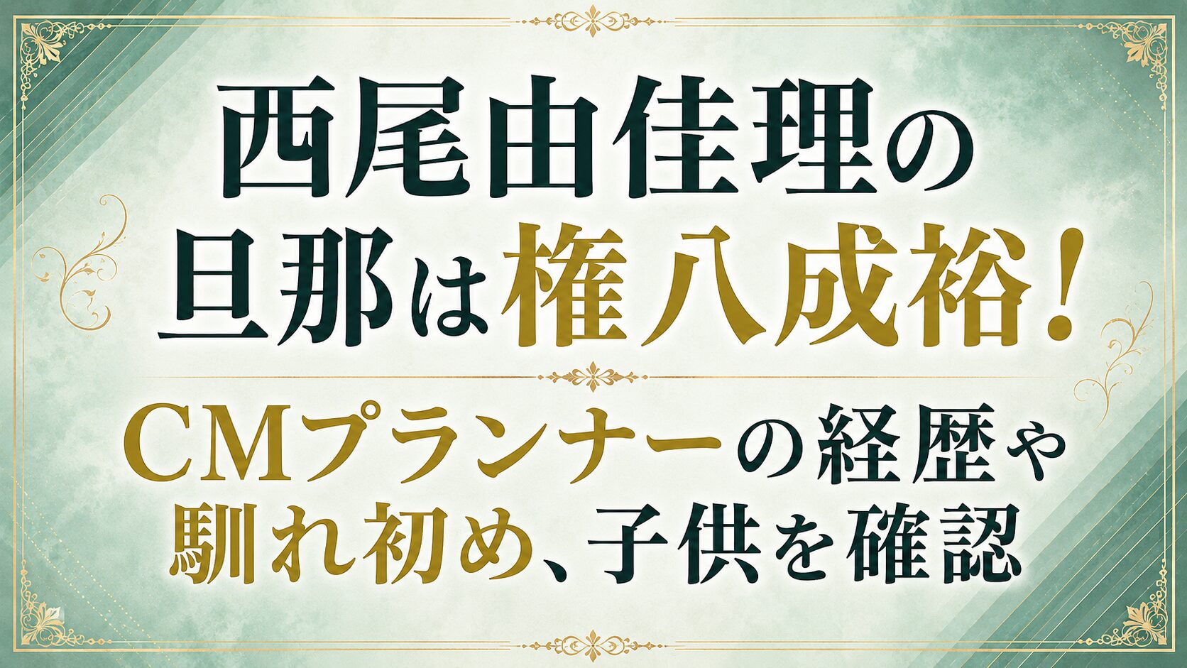 西尾由佳理の旦那は権八成裕!CMプランナーの経歴や馴れ初め、子供を確認の記事のアイキャッチ画像