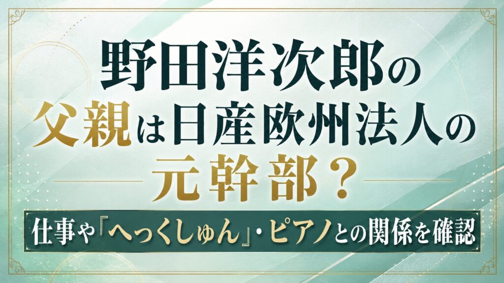 野田洋次郎の父親は日産欧州法人の元幹部？仕事や「へっくしゅん」・ピアノとの関係を確認の記事のアイキャッチ画像