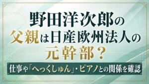 野田洋次郎の父親は日産欧州法人の元幹部？仕事や「へっくしゅん」・ピアノとの関係を確認の記事のアイキャッチ画像