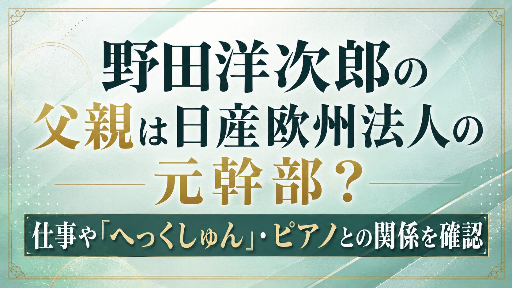 野田洋次郎の父親は日産欧州法人の元幹部？仕事や「へっくしゅん」・ピアノとの関係を確認の記事のアイキャッチ画像