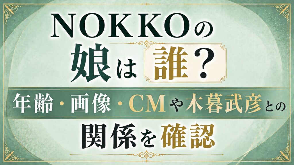 【2026年】NOKKOの娘は誰？年齢・画像・CMや木暮武彦との関係を確認の記事のアイキャッチ画像