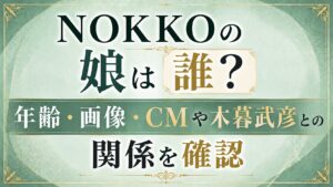 【2026年】NOKKOの娘は誰？年齢・画像・CMや木暮武彦との関係を確認の記事のアイキャッチ画像