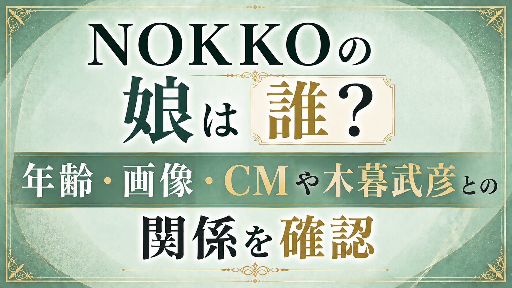 【2026年】NOKKOの娘は誰？年齢・画像・CMや木暮武彦との関係を確認の記事のアイキャッチ画像