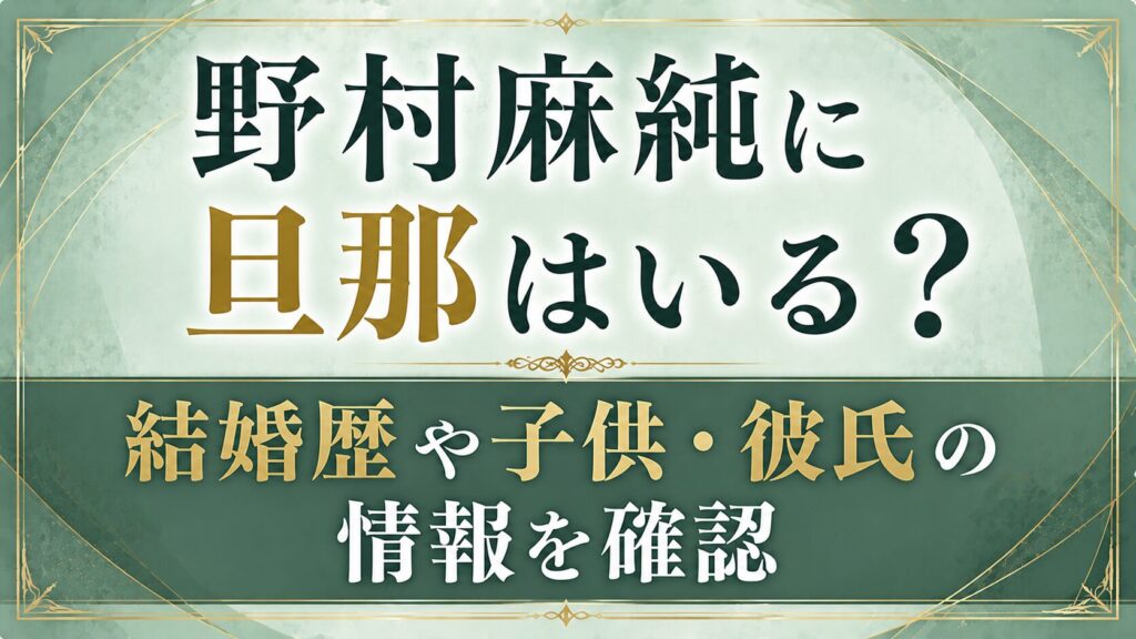 野村麻純に旦那はいる？結婚歴や子供・彼氏の情報を確認の記事のアイキャッチ画像