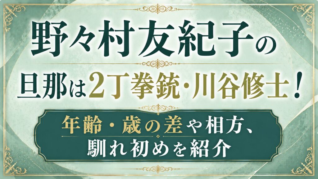 野々村友紀子の旦那は2丁拳銃・川谷修士！年齢・歳の差や相方、馴れ初めを紹介の記事のアイキャッチ画像