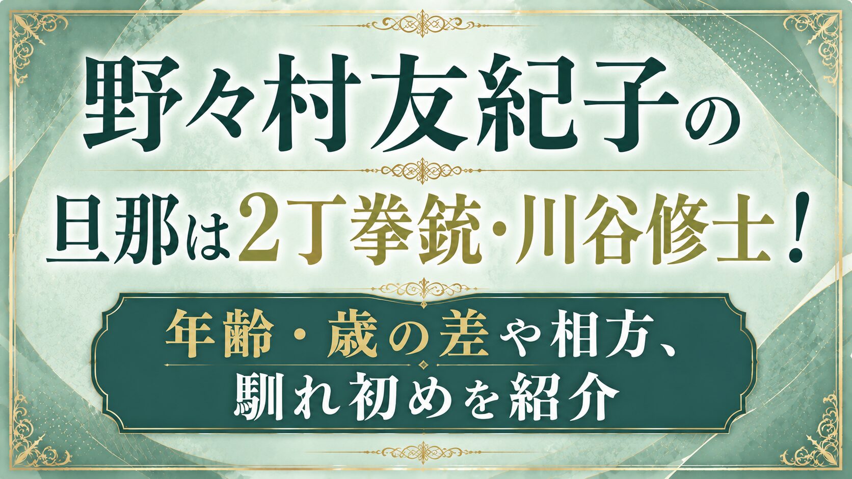 野々村友紀子の旦那は2丁拳銃・川谷修士!年齢・歳の差や相方、馴れ初めを紹介の記事のアイキャッチ画像