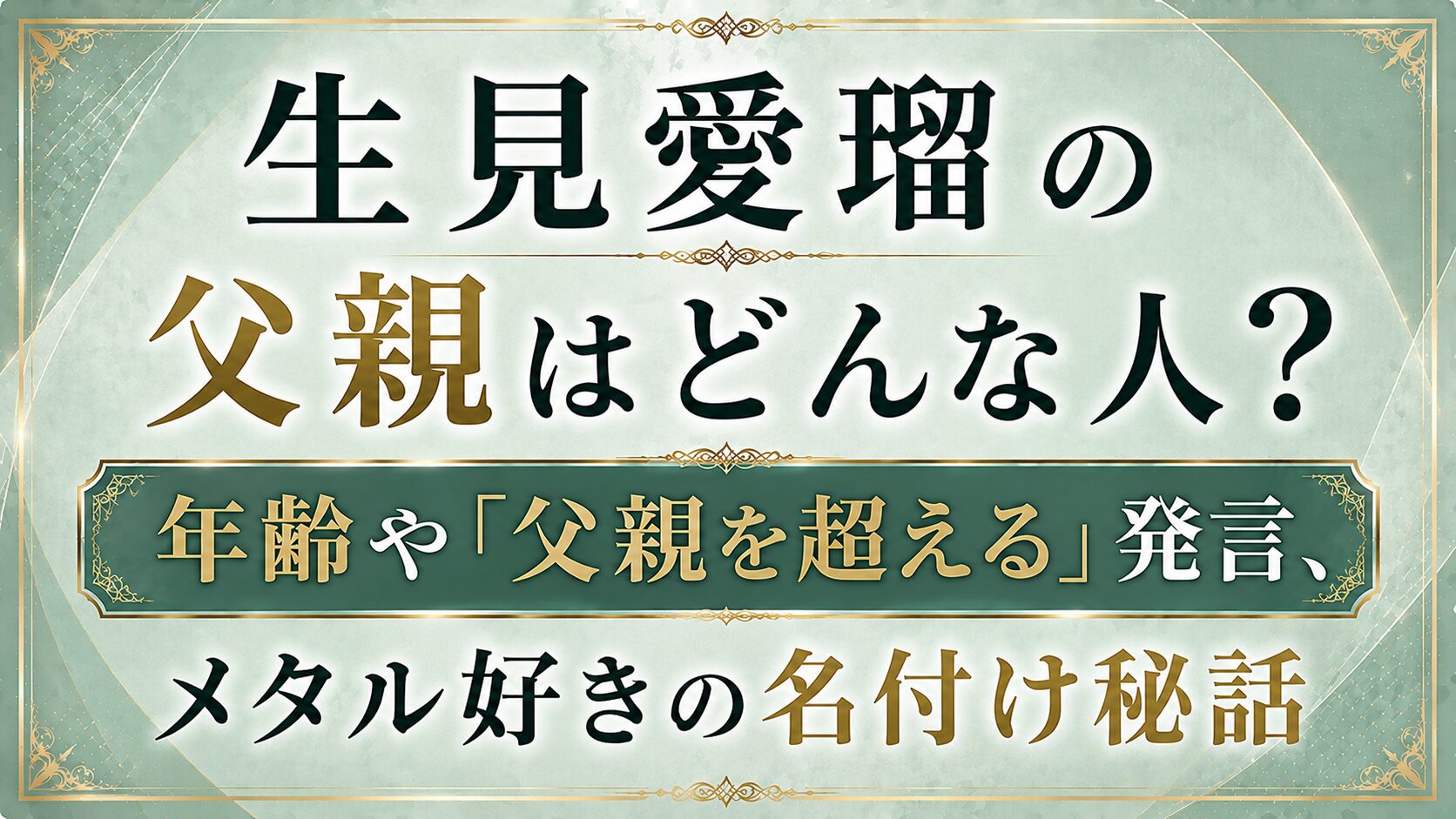 生見愛瑠の父親はどんな人?年齢や「父親を超える」発言・メタル好きの名付け秘話の記事のアイキャッチ画像