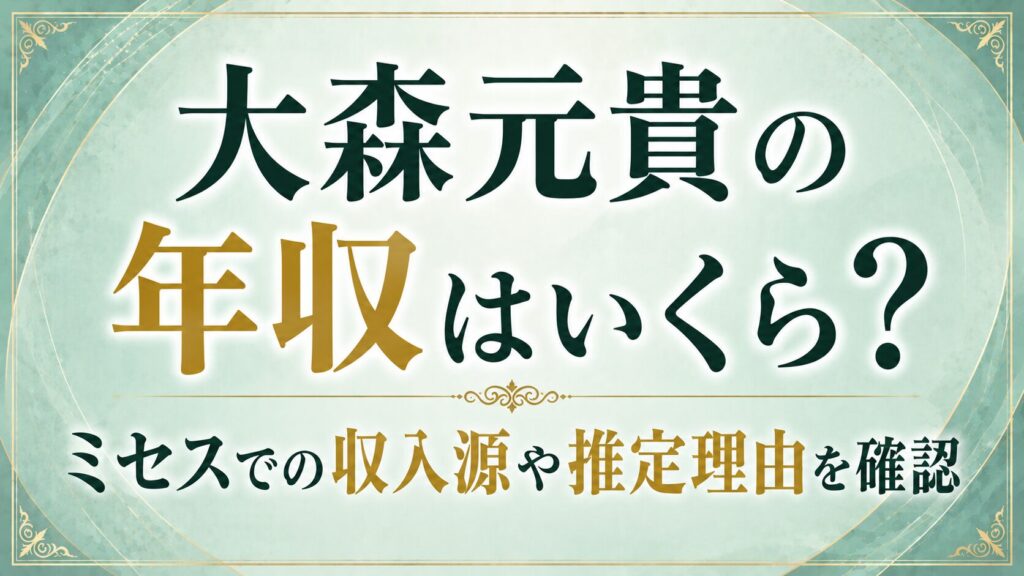 大森元貴の年収はいくら？ミセスでの収入源や推定理由を確認の記事のアイキャッチ画像