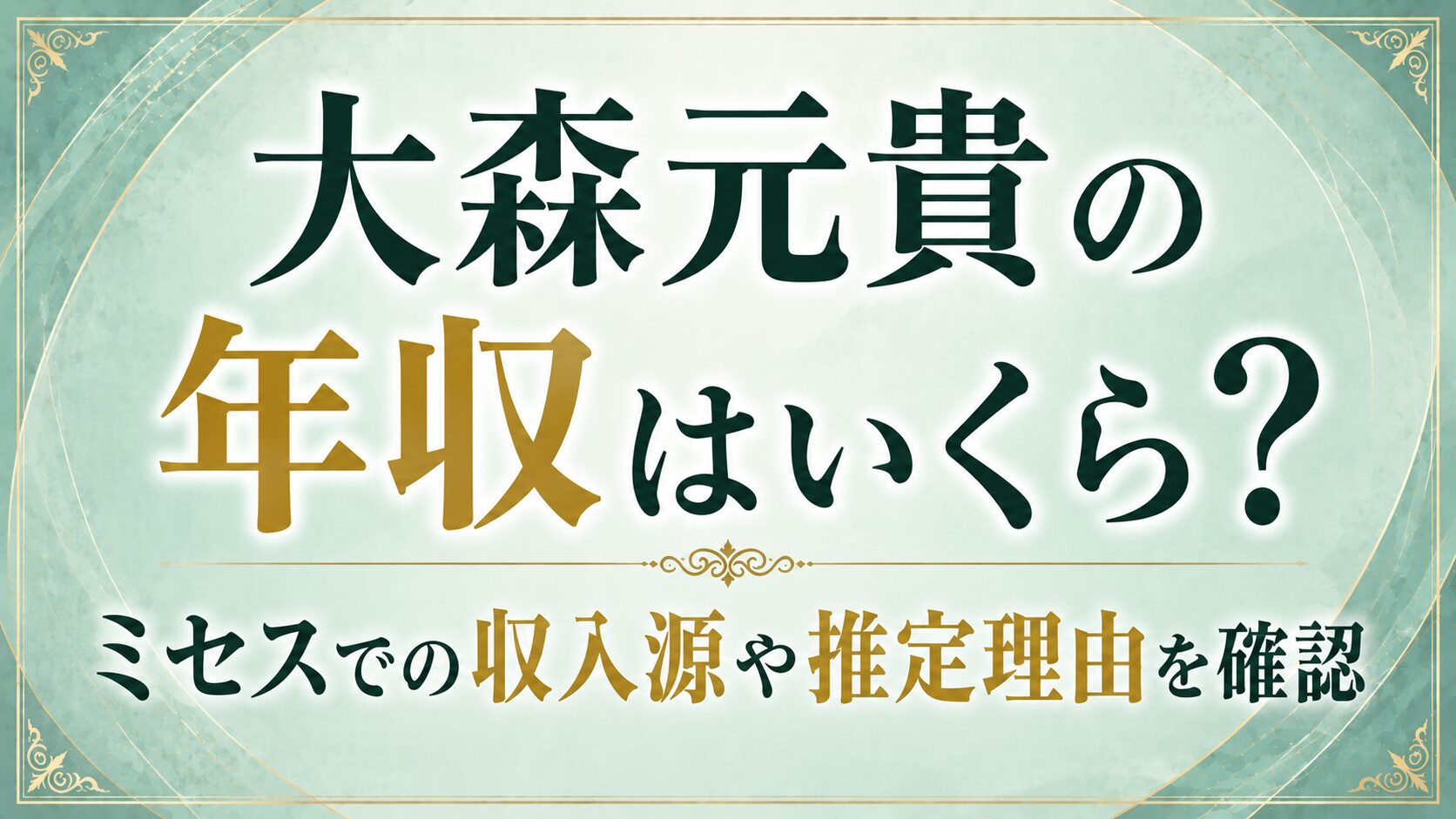大森元貴の年収はいくら?ミセスでの収入源や推定理由を確認の記事のアイキャッチ画像