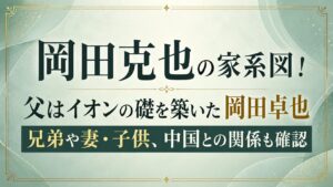 岡田克也の家系図！父はイオンの礎を築いた岡田卓也｜兄弟や妻・子供、中国との関係も確認の記事のアイキャッチ画像
