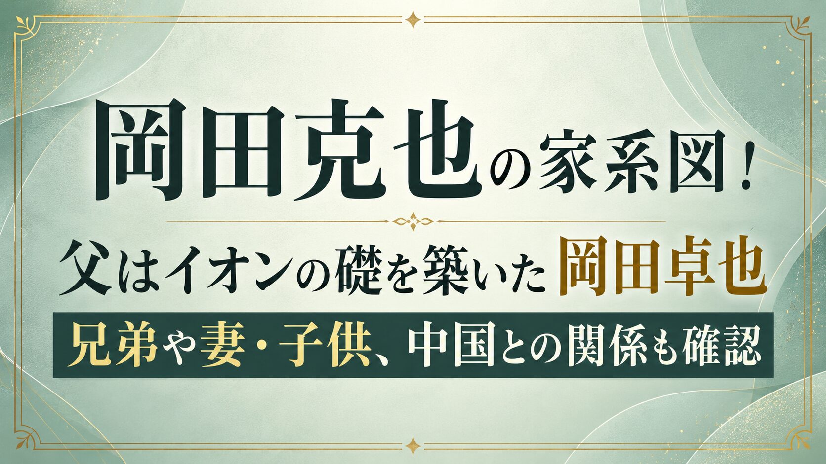 岡田克也の家系図！父はイオンの礎を築いた岡田卓也｜兄弟や妻・子供、中国との関係も確認の記事のアイキャッチ画像