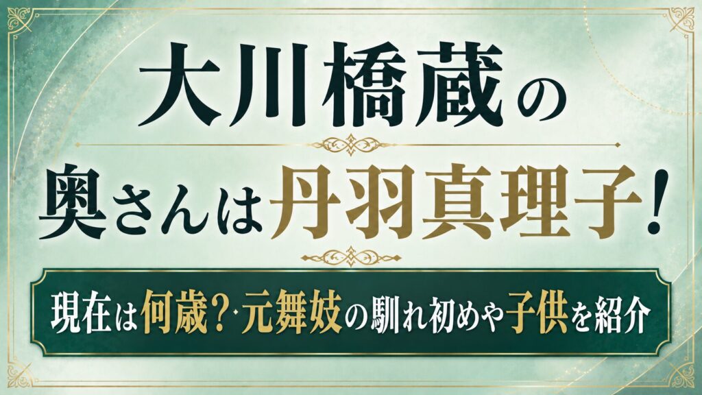 大川橋蔵の奥さんは丹羽真理子！現在は何歳？元舞妓の馴れ初めや子供を紹介の記事のアイキャッチ画像