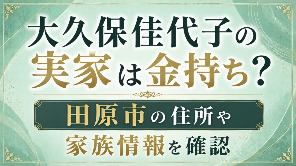 大久保佳代子の実家は金持ち？田原市の住所や家族情報を確認の記事のアイキャッチ画像