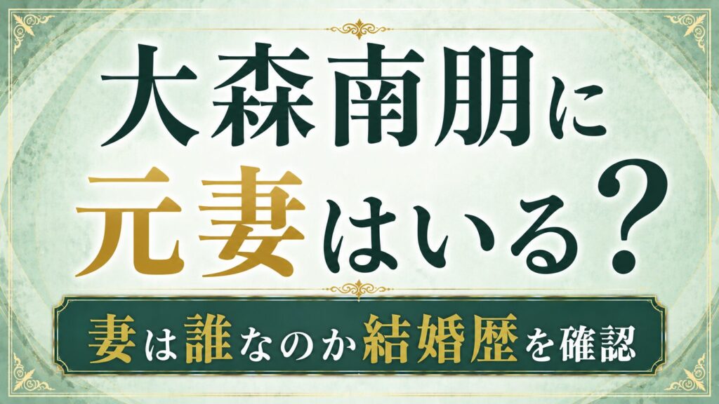 大森南朋に元妻はいる？妻は誰なのか結婚歴を確認の記事のアイキャッチ画像