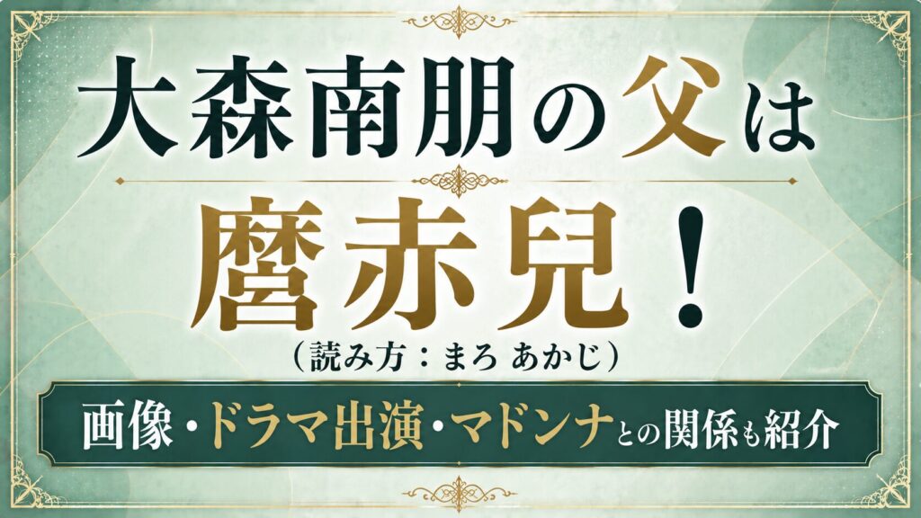 大森南朋の父は麿赤兒！読み方や画像・ドラマ出演、マドンナとの関係も紹介の記事のアイキャッチ画像