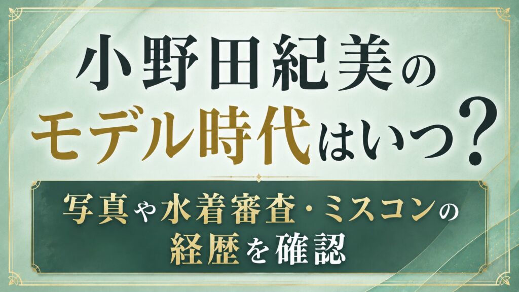 小野田紀美のモデル時代はいつ？写真や水着審査・ミスコンの経歴を確認の記事のアイキャッチ画像