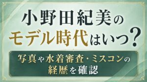 小野田紀美のモデル時代はいつ？写真や水着審査・ミスコンの経歴を確認の記事のアイキャッチ画像
