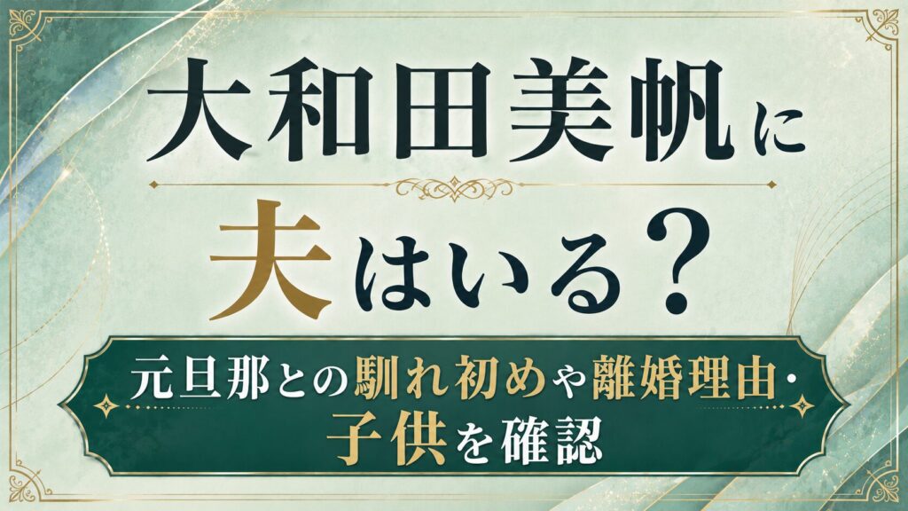 大和田美帆に夫はいる？元旦那との馴れ初めや離婚理由・子供を確認の記事のアイキャッチ画像