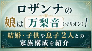 ロザンナの娘は万梨音（マリオン）！結婚・子供や息子2人との家族構成を紹介の記事のアイキャッチ画像