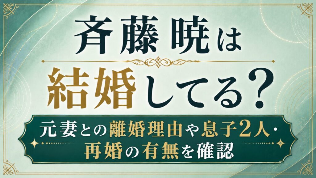 斉藤暁は結婚してる？元妻との離婚理由や息子2人・再婚の有無を確認の記事のアイキャッチ画像