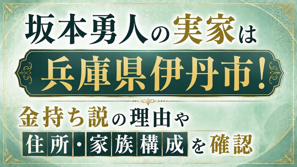 坂本勇人の実家は兵庫県伊丹市！金持ち説の理由や住所・家族構成を確認の記事のアイキャッチ画像