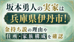 坂本勇人の実家は兵庫県伊丹市！金持ち説の理由や住所・家族構成を確認の記事のアイキャッチ画像