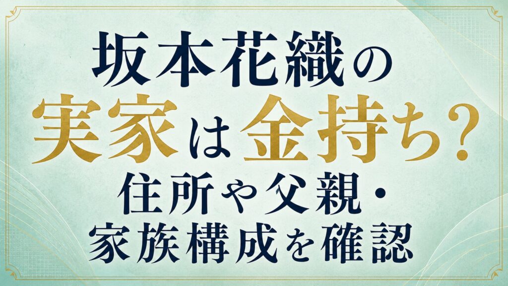 坂本花織の実家は金持ち？住所や父親・家族構成を確認の記事のアイキャッチ画像