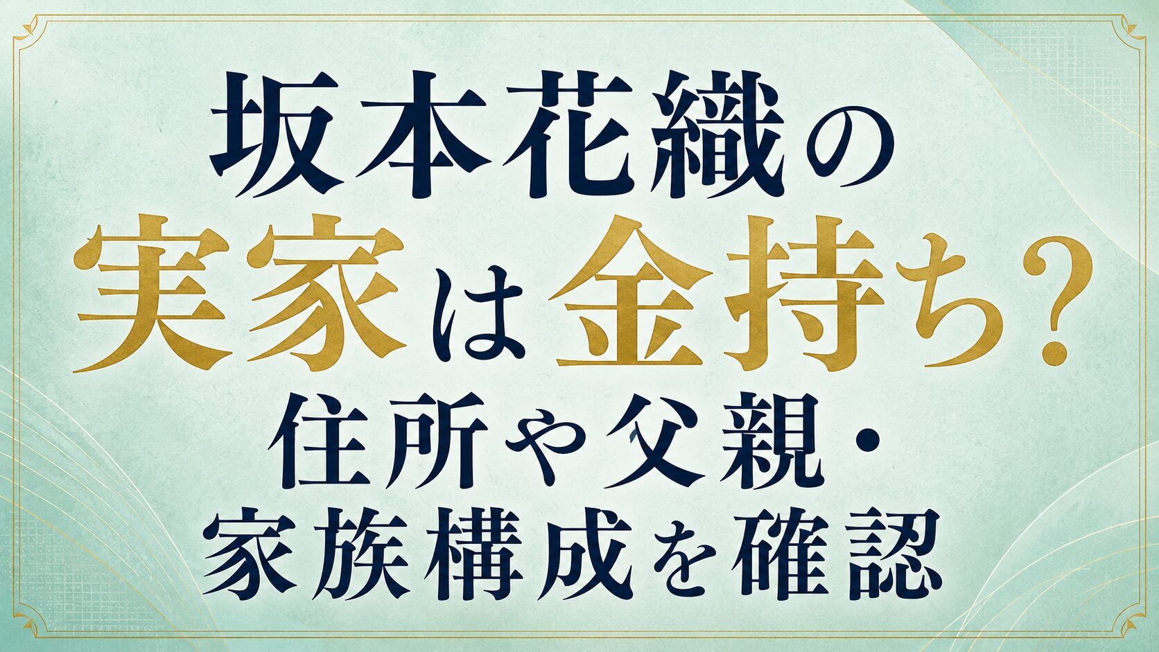 坂本花織の実家は金持ち？住所や父親・家族構成を確認の記事のアイキャッチ画像