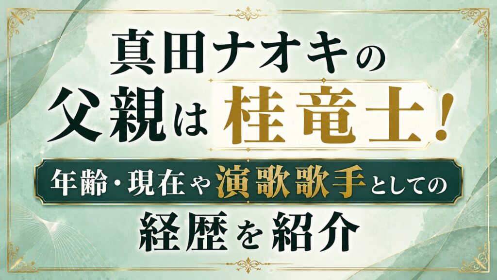 真田ナオキの父親は桂竜士！年齢・現在や演歌歌手としての経歴を紹介の記事のアイキャッチ画像