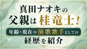 真田ナオキの父親は桂竜士！年齢・現在や演歌歌手としての経歴を紹介の記事のアイキャッチ画像