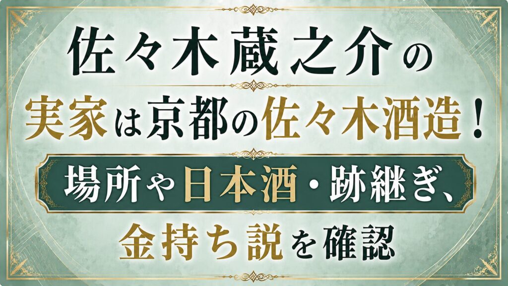佐々木蔵之介の実家は京都の佐々木酒造！場所や日本酒・跡継ぎ、金持ち説を確認の記事のアイキャッチ画像