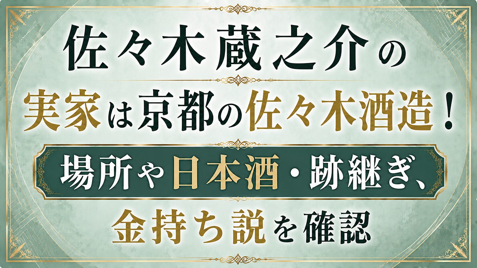 佐々木蔵之介の実家は京都の佐々木酒造!場所や日本酒・跡継ぎ、金持ち説を確認の記事のアイキャッチ画像